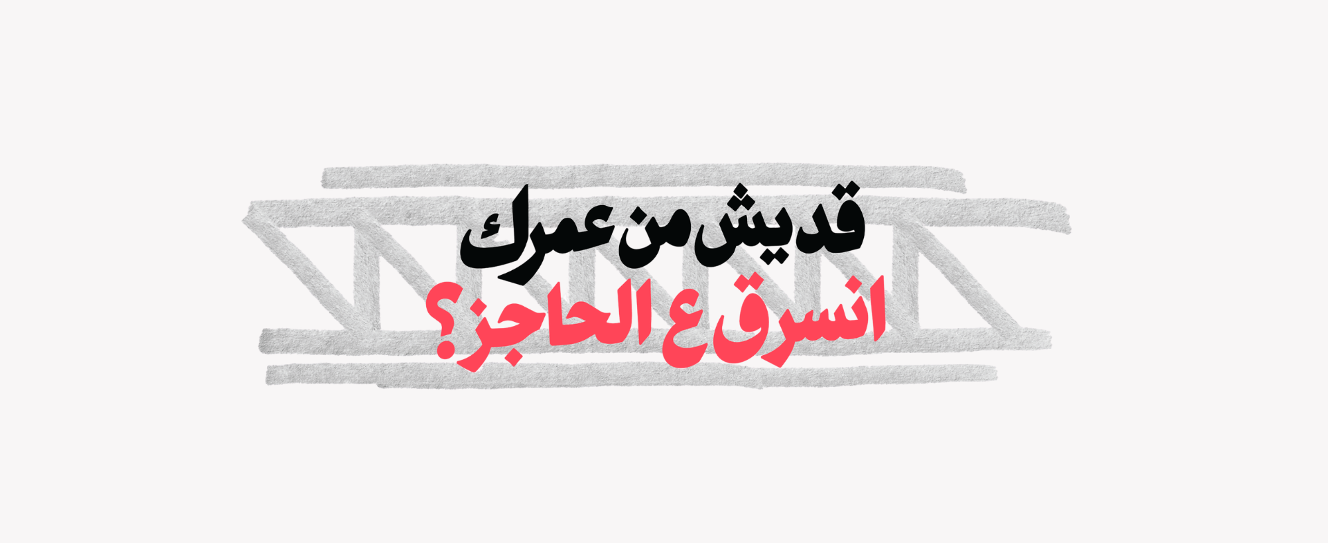 قديش من عمرك انسرق ع الحاجز؟